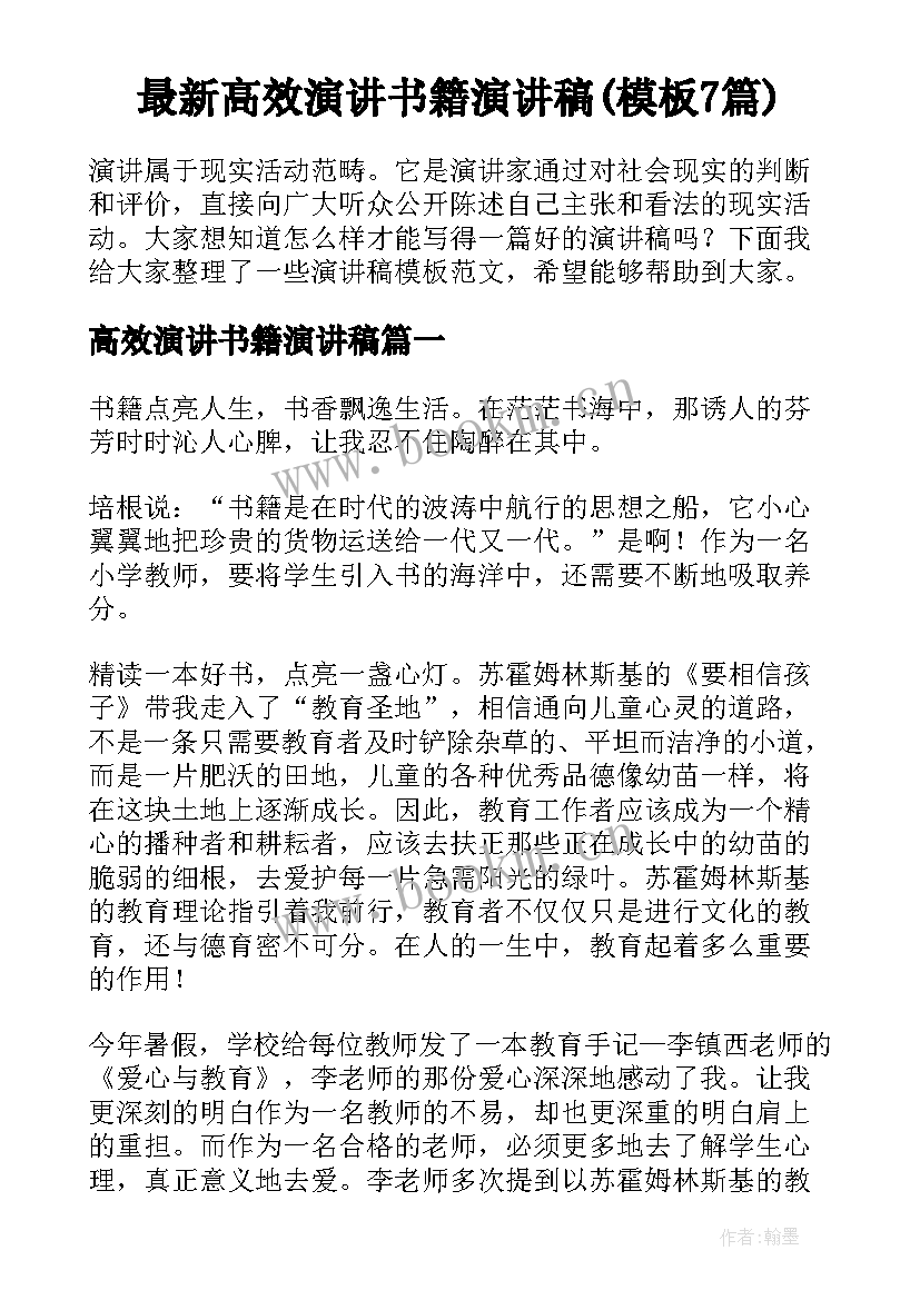 最新高效演讲书籍演讲稿(模板7篇)