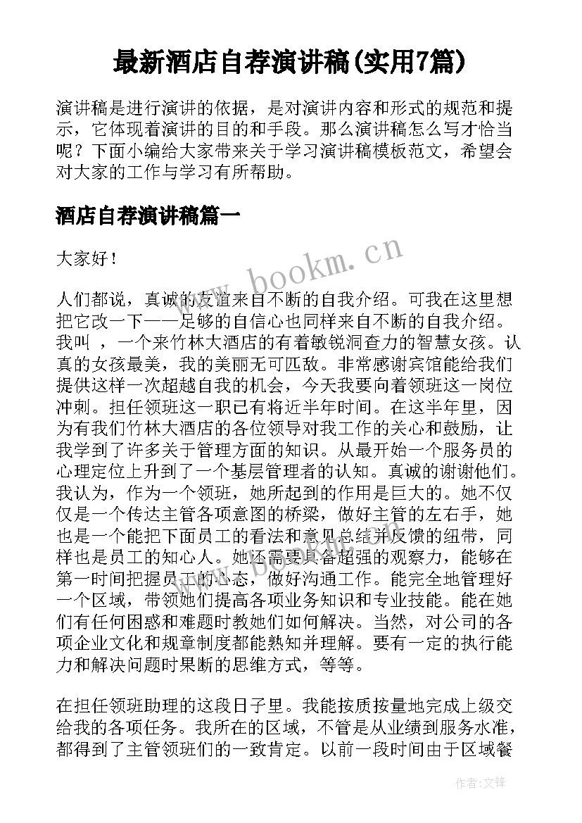 最新酒店自荐演讲稿(实用7篇)