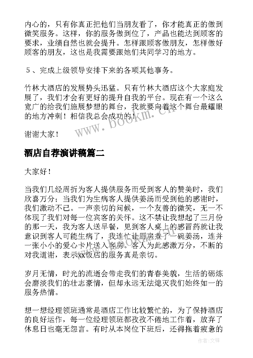 最新酒店自荐演讲稿(实用7篇)