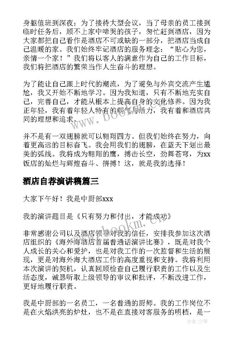 最新酒店自荐演讲稿(实用7篇)