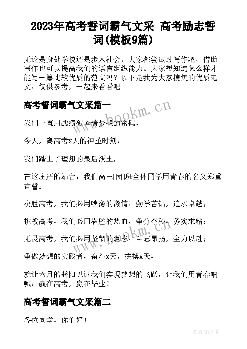 2023年高考誓词霸气文采 高考励志誓词(模板9篇)