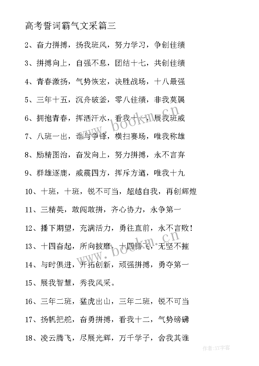 2023年高考誓词霸气文采 高考励志誓词(模板9篇)