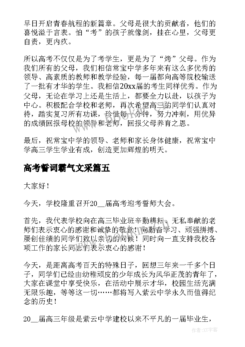 2023年高考誓词霸气文采 高考励志誓词(模板9篇)