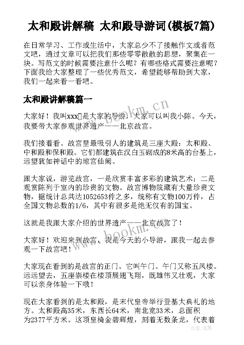 太和殿讲解稿 太和殿导游词(模板7篇)