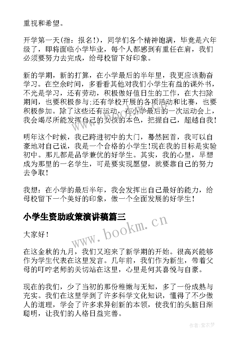 2023年小学生资助政策演讲稿 小学生新学期新希望演讲稿(优秀5篇)