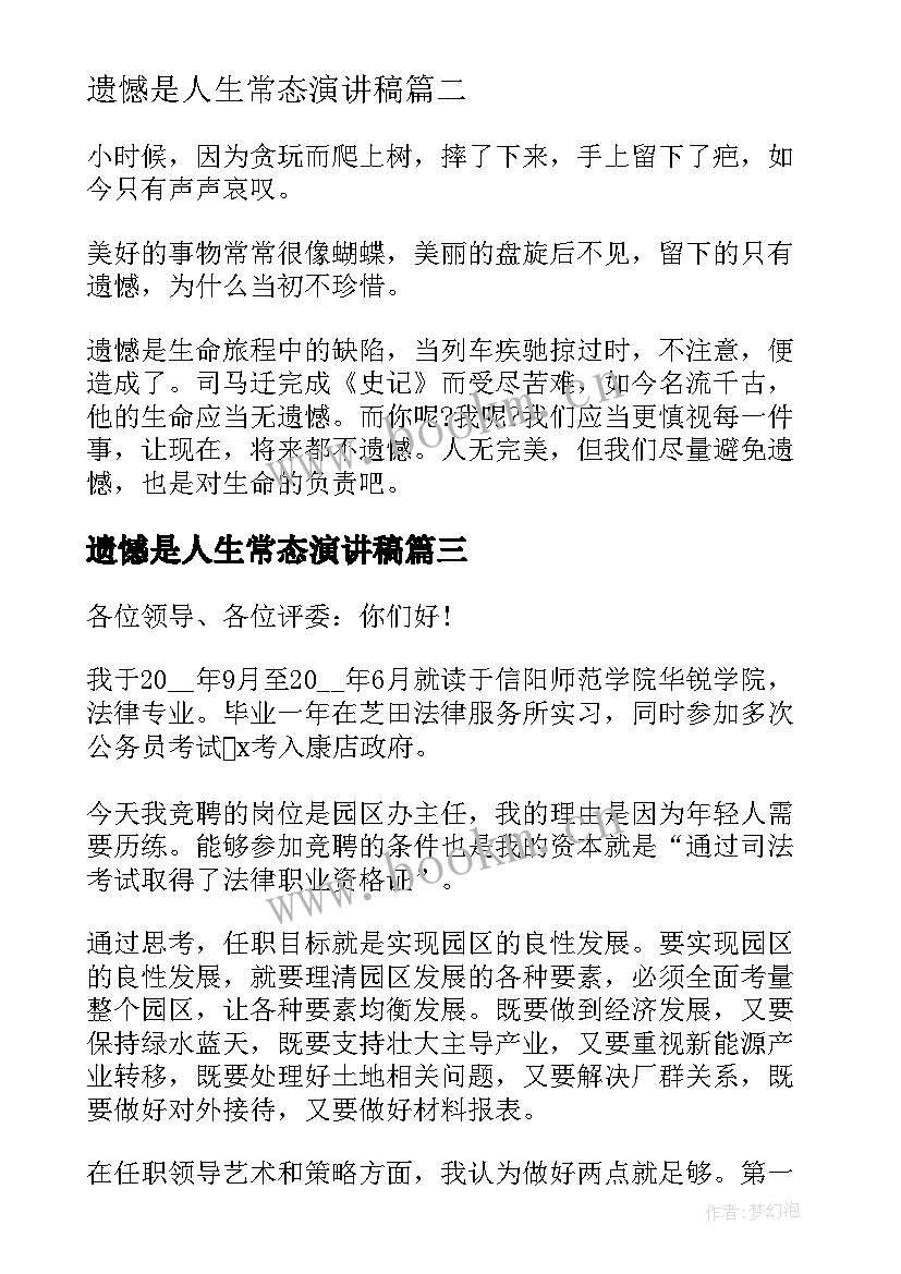 最新遗憾是人生常态演讲稿(优质5篇)