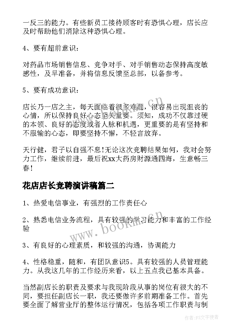 2023年花店店长竞聘演讲稿(大全8篇)