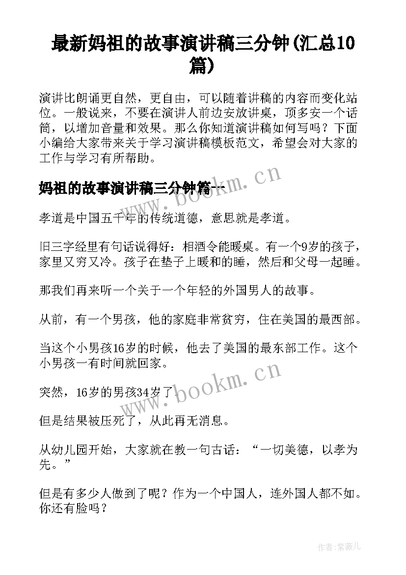 最新妈祖的故事演讲稿三分钟(汇总10篇)