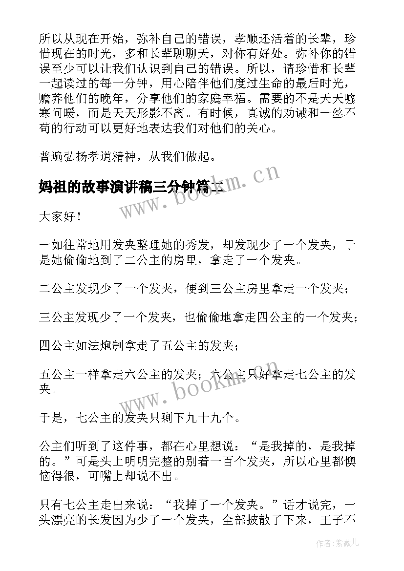 最新妈祖的故事演讲稿三分钟(汇总10篇)