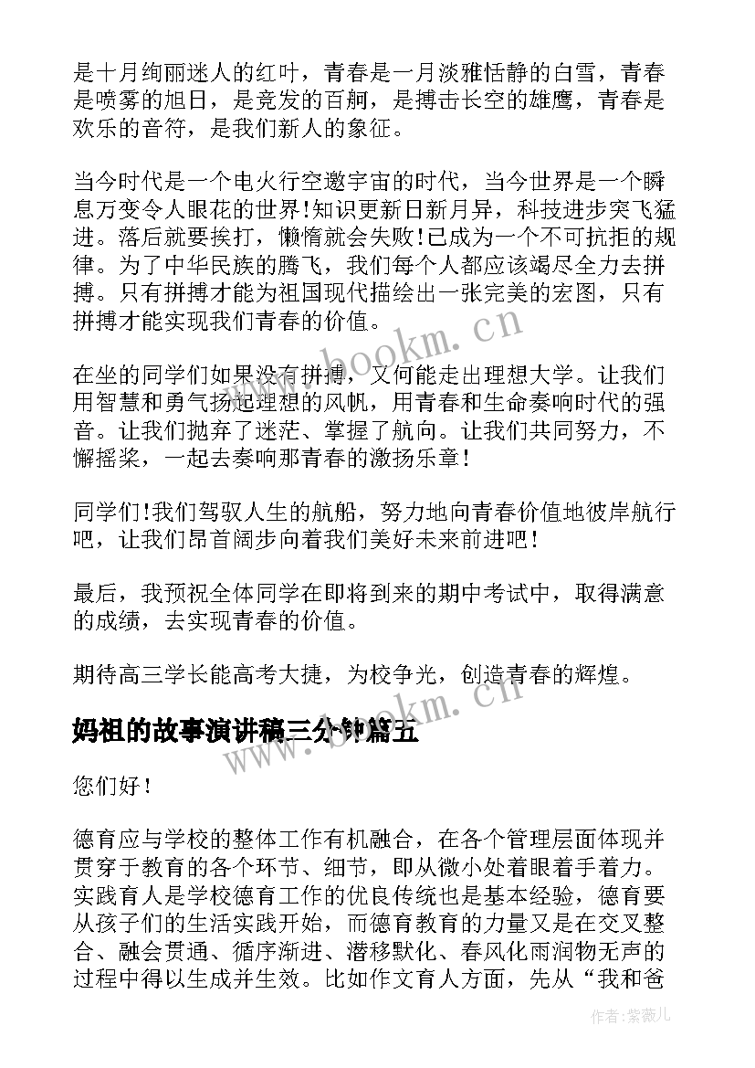 最新妈祖的故事演讲稿三分钟(汇总10篇)