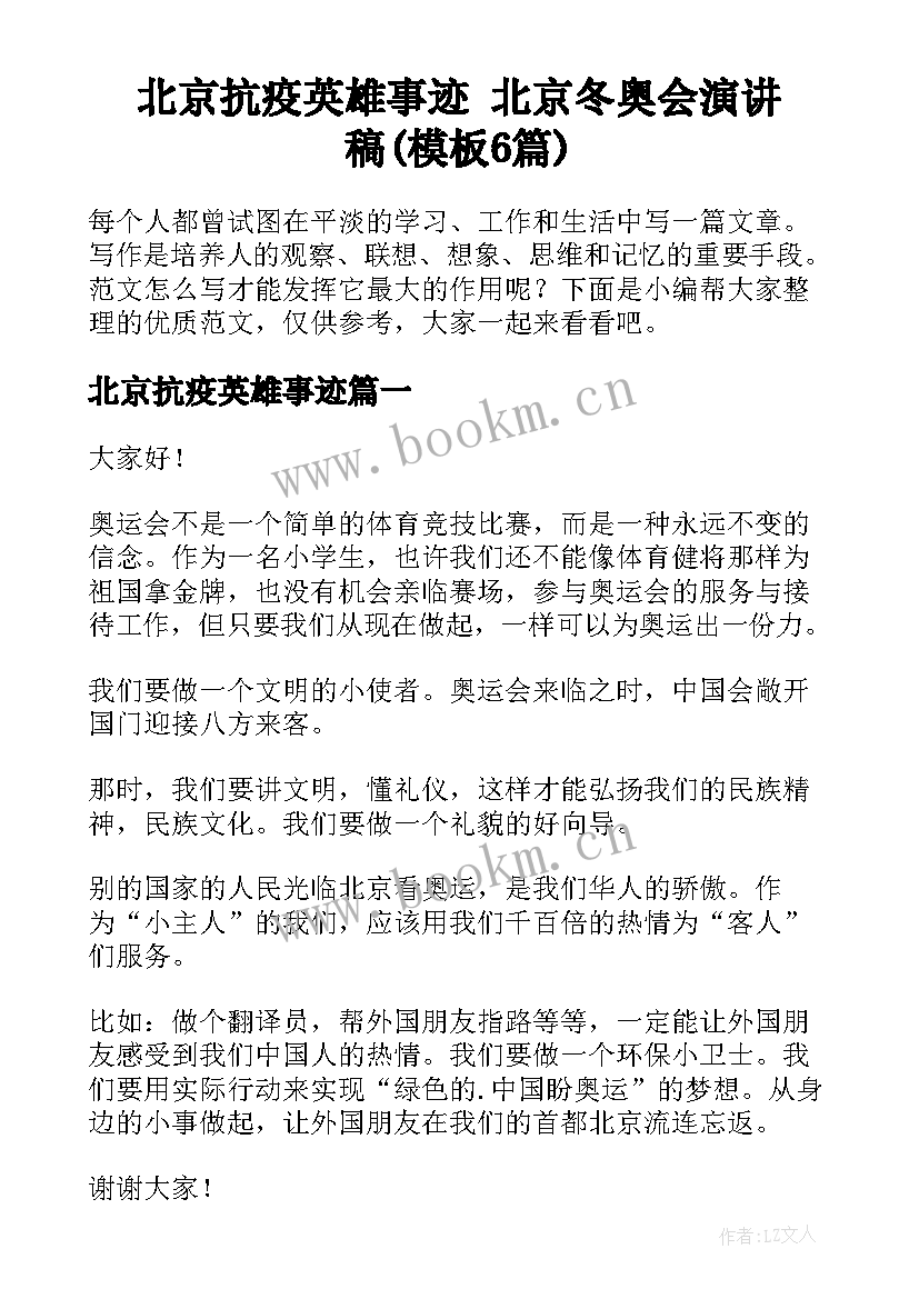 北京抗疫英雄事迹 北京冬奥会演讲稿(模板6篇)