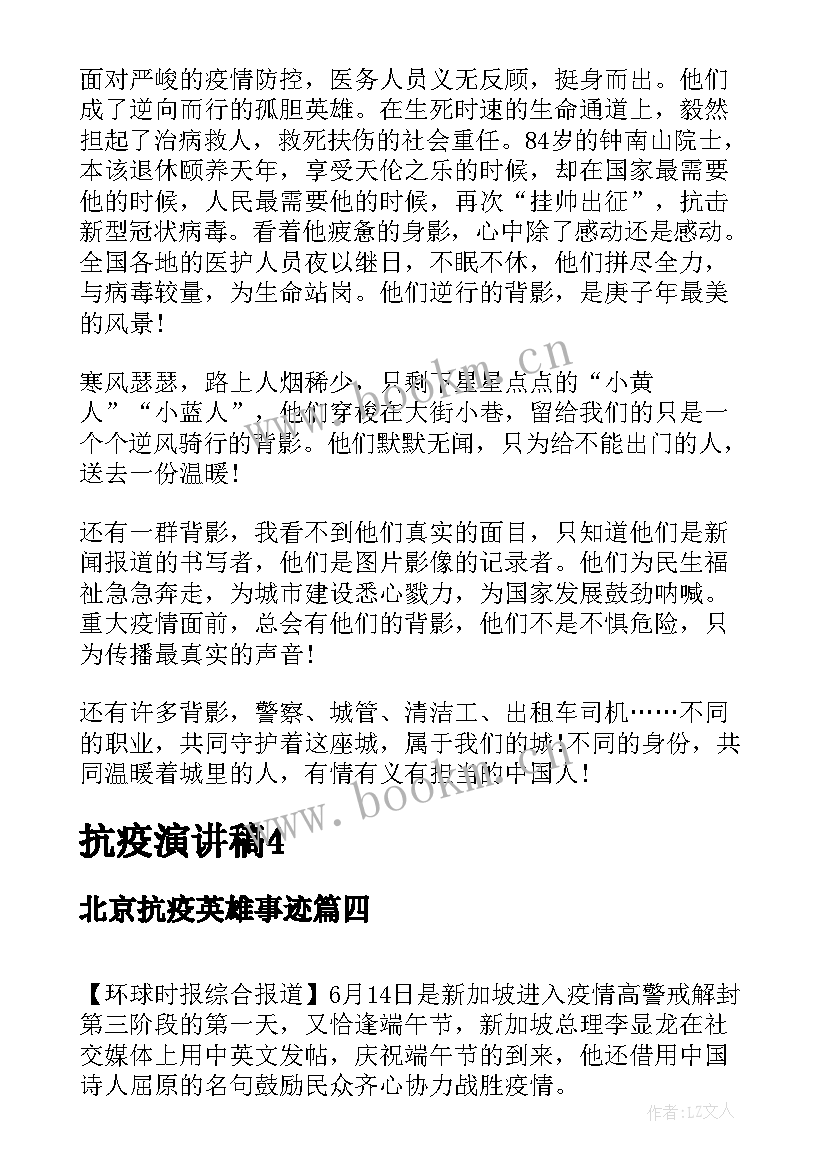 北京抗疫英雄事迹 北京冬奥会演讲稿(模板6篇)