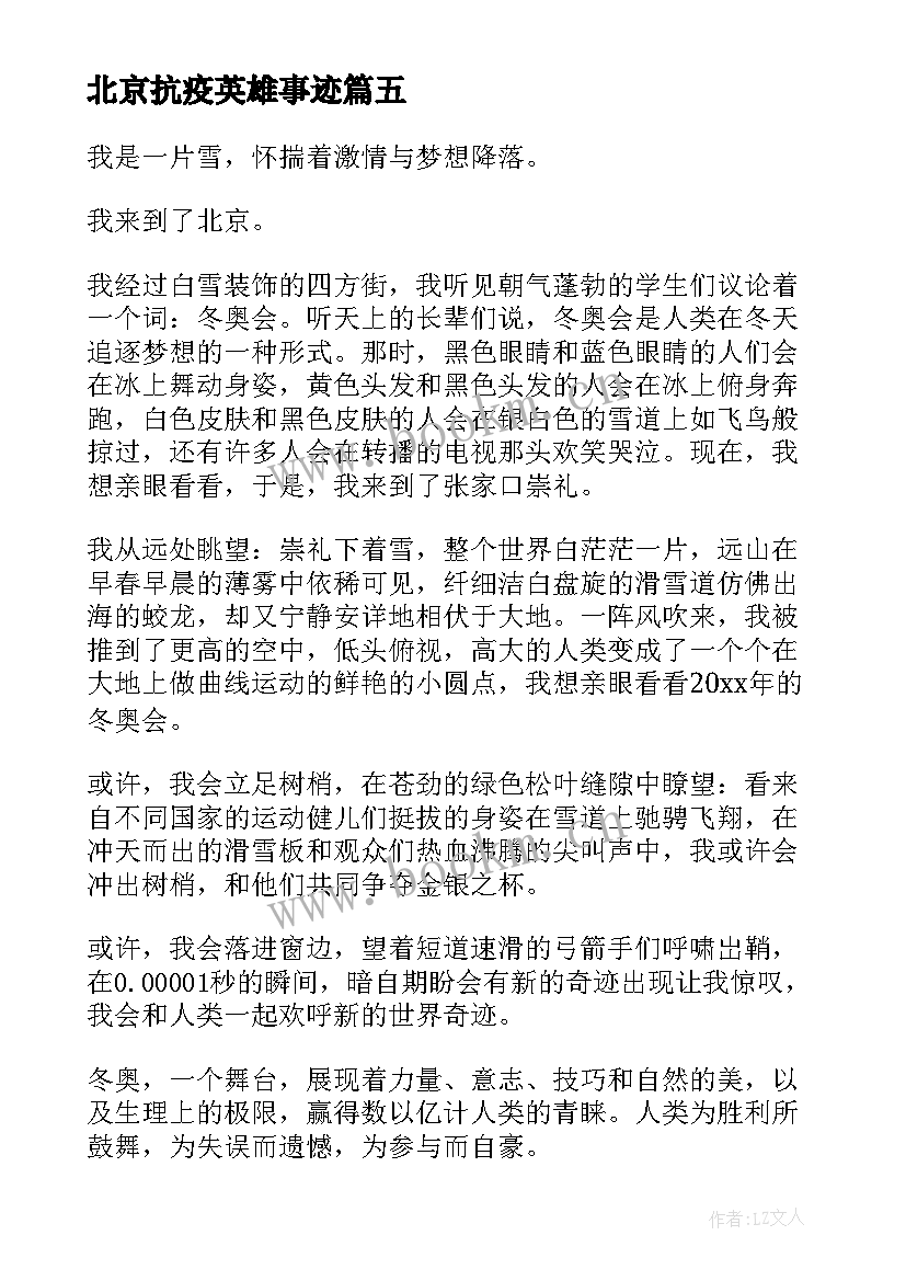 北京抗疫英雄事迹 北京冬奥会演讲稿(模板6篇)