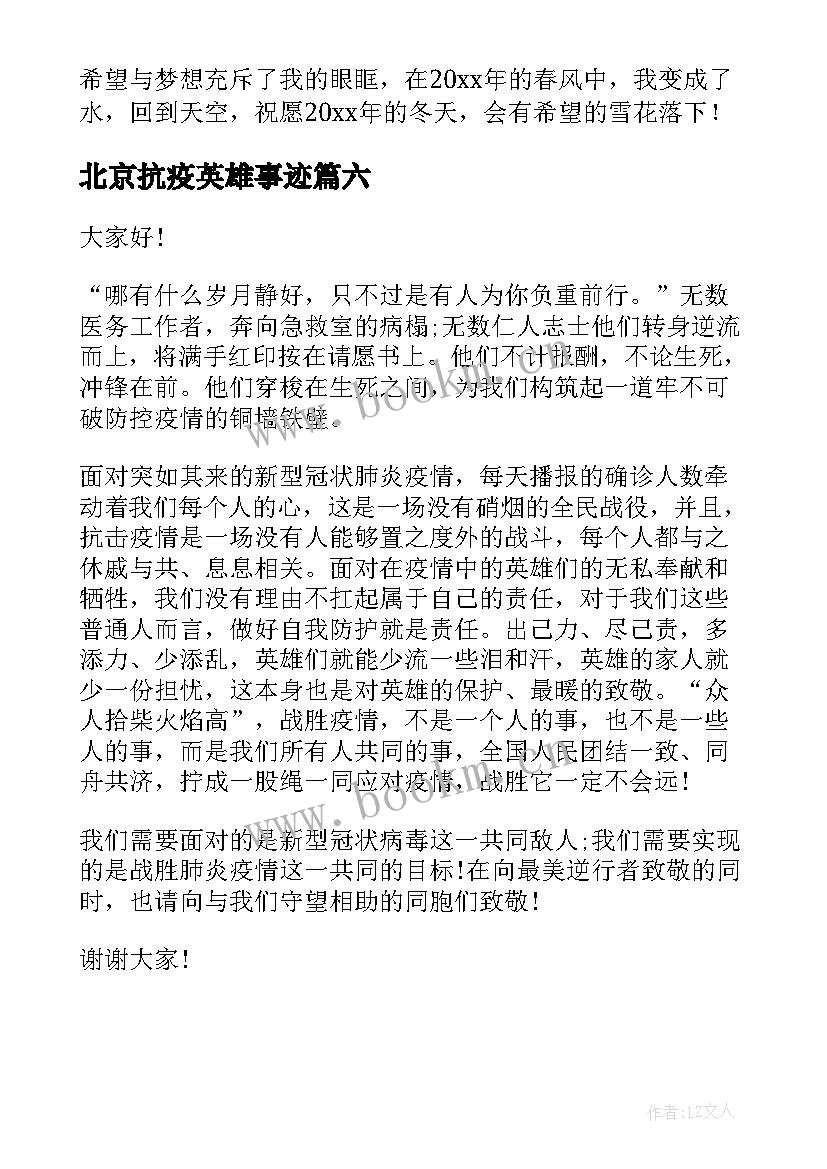 北京抗疫英雄事迹 北京冬奥会演讲稿(模板6篇)