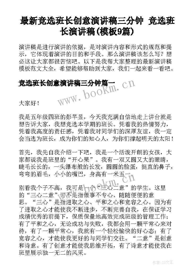 最新竞选班长创意演讲稿三分钟 竞选班长演讲稿(模板9篇)