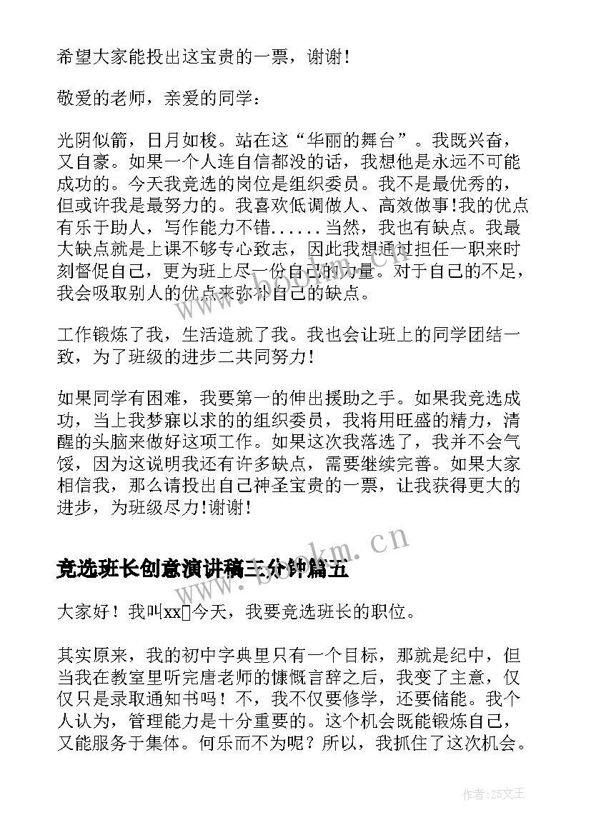 最新竞选班长创意演讲稿三分钟 竞选班长演讲稿(模板9篇)