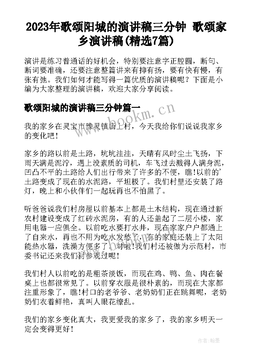 2023年歌颂阳城的演讲稿三分钟 歌颂家乡演讲稿(精选7篇)