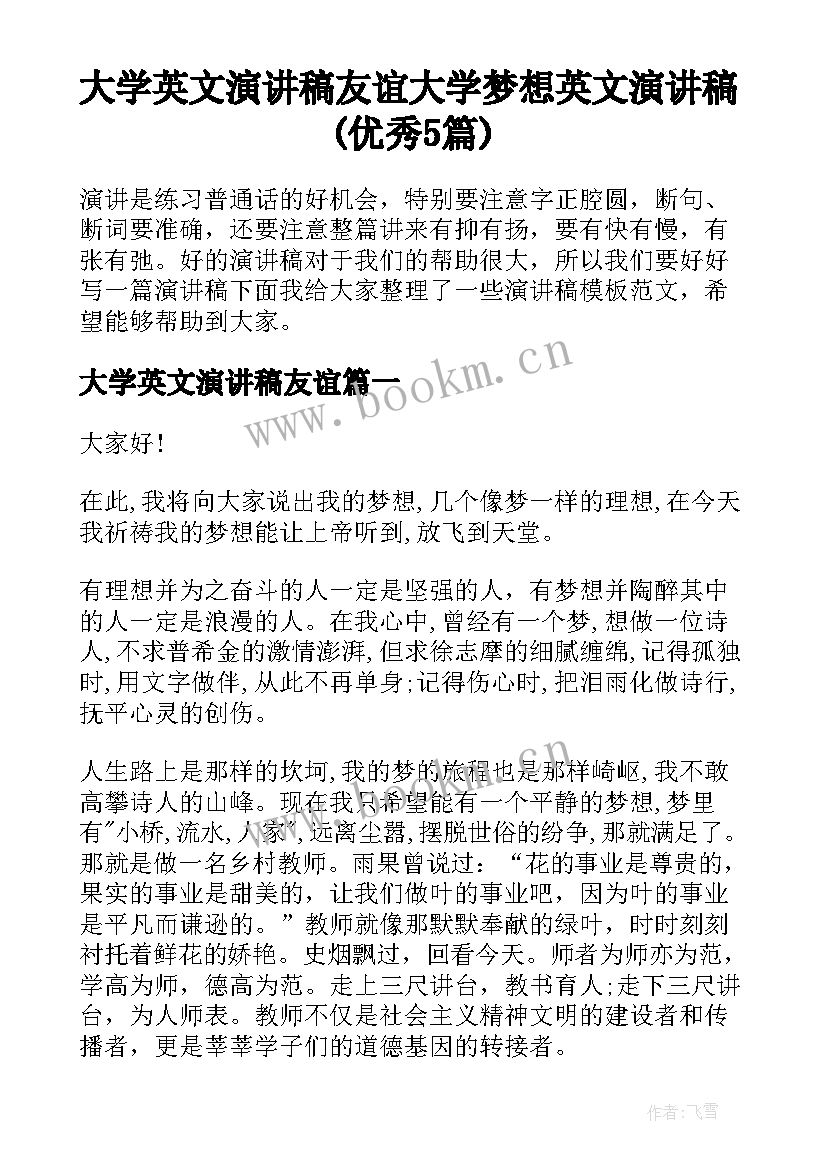 大学英文演讲稿友谊 大学梦想英文演讲稿(优秀5篇)