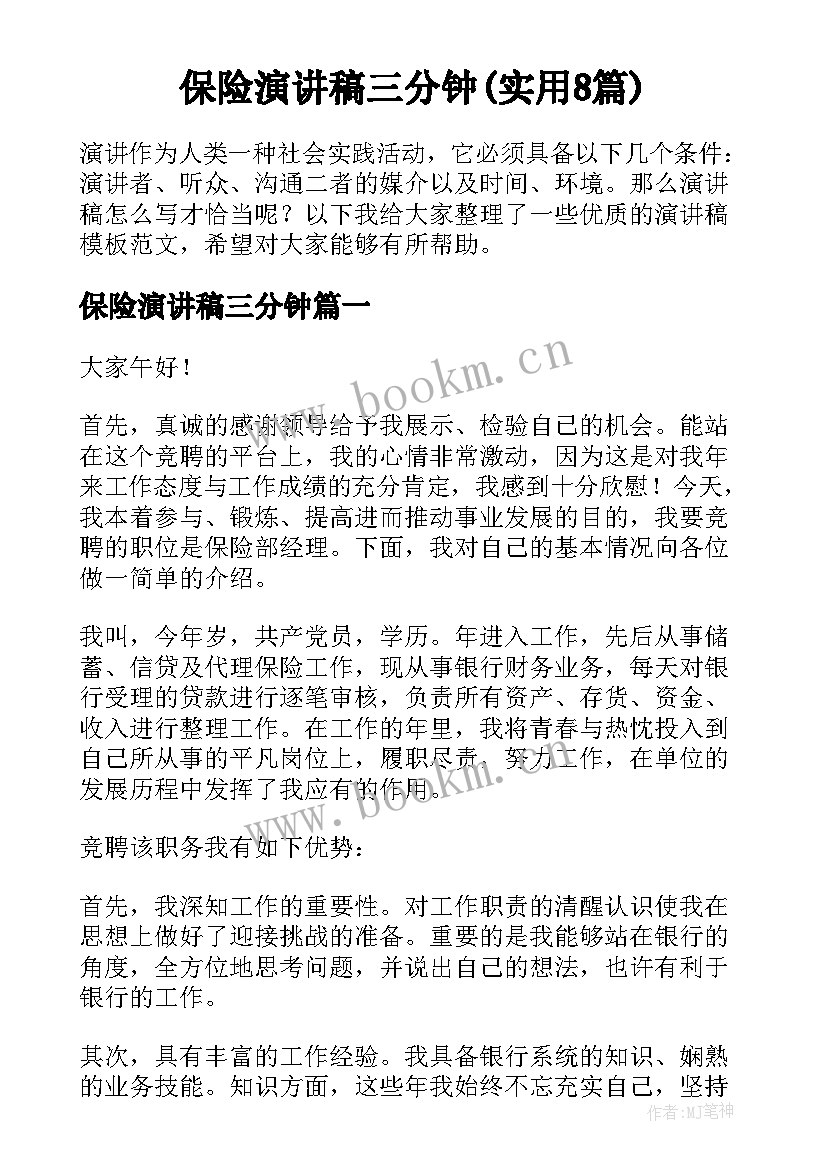 保险演讲稿三分钟(实用8篇)