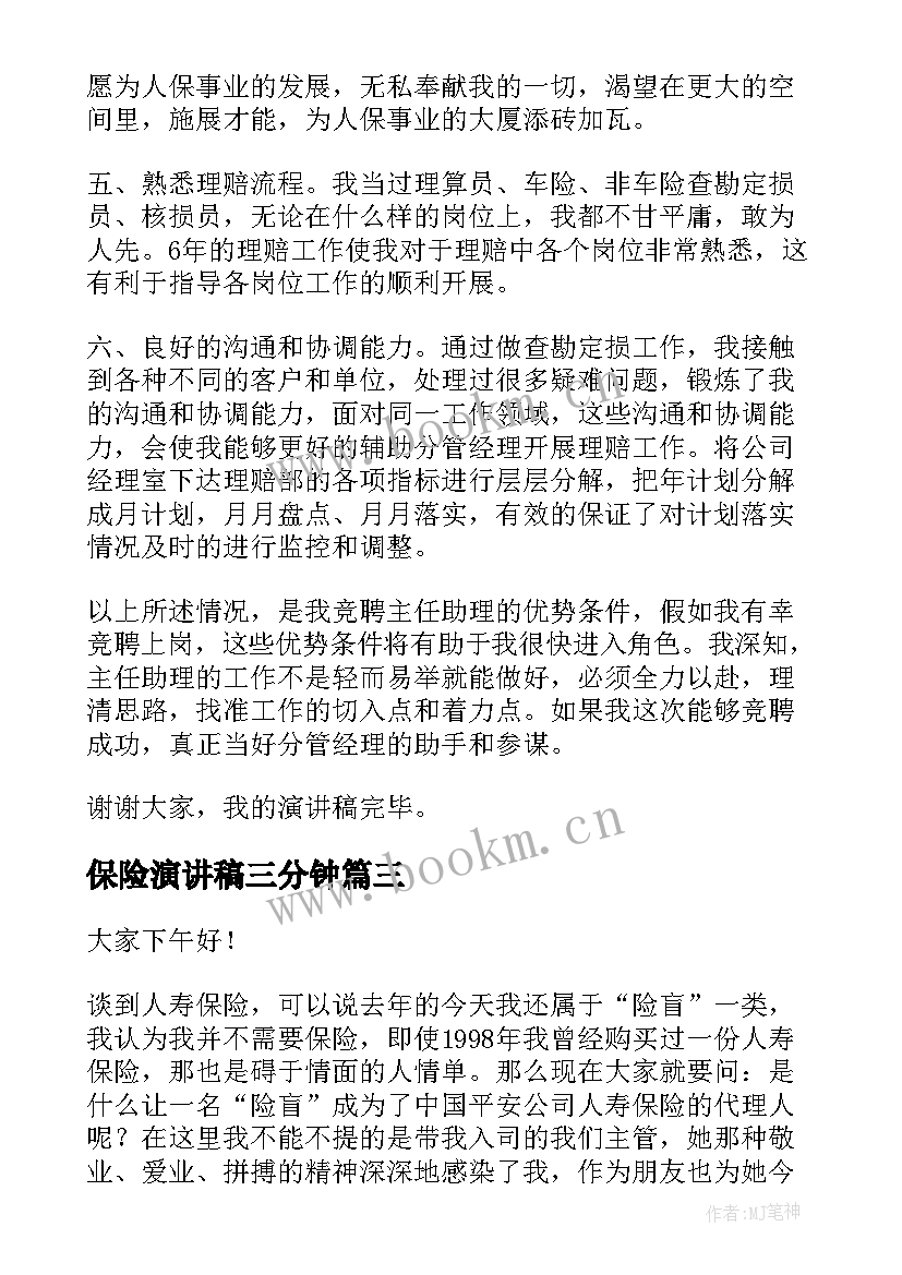 保险演讲稿三分钟(实用8篇)