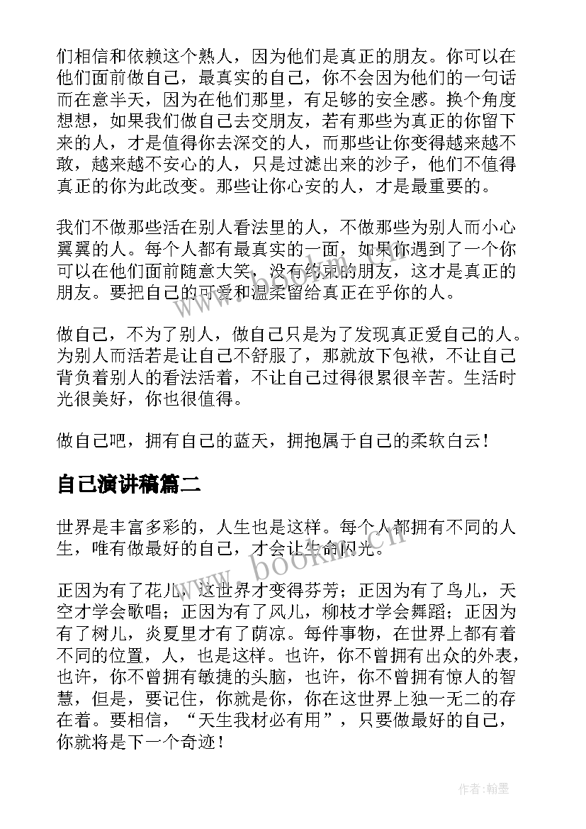 最新自己演讲稿 做自己演讲稿(优秀8篇)