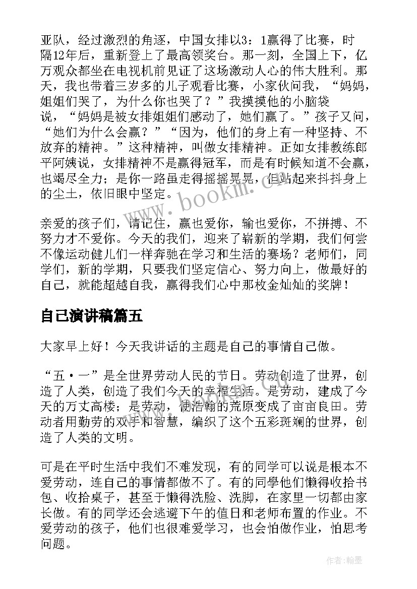 最新自己演讲稿 做自己演讲稿(优秀8篇)