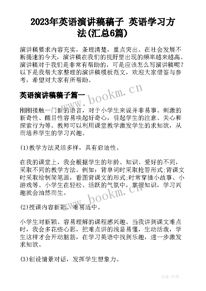 2023年英语演讲稿稿子 英语学习方法(汇总6篇)