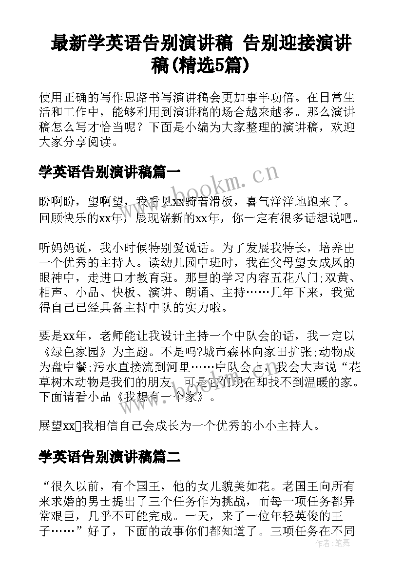 最新学英语告别演讲稿 告别迎接演讲稿(精选5篇)