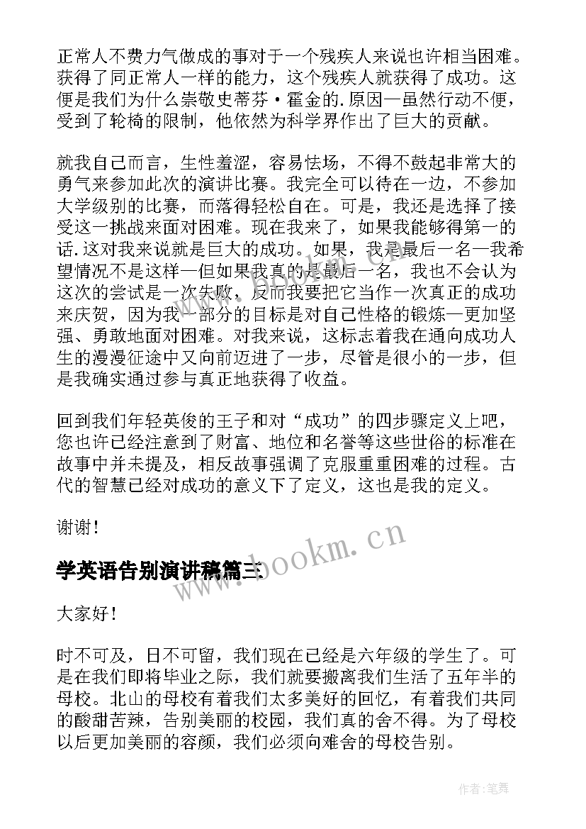 最新学英语告别演讲稿 告别迎接演讲稿(精选5篇)