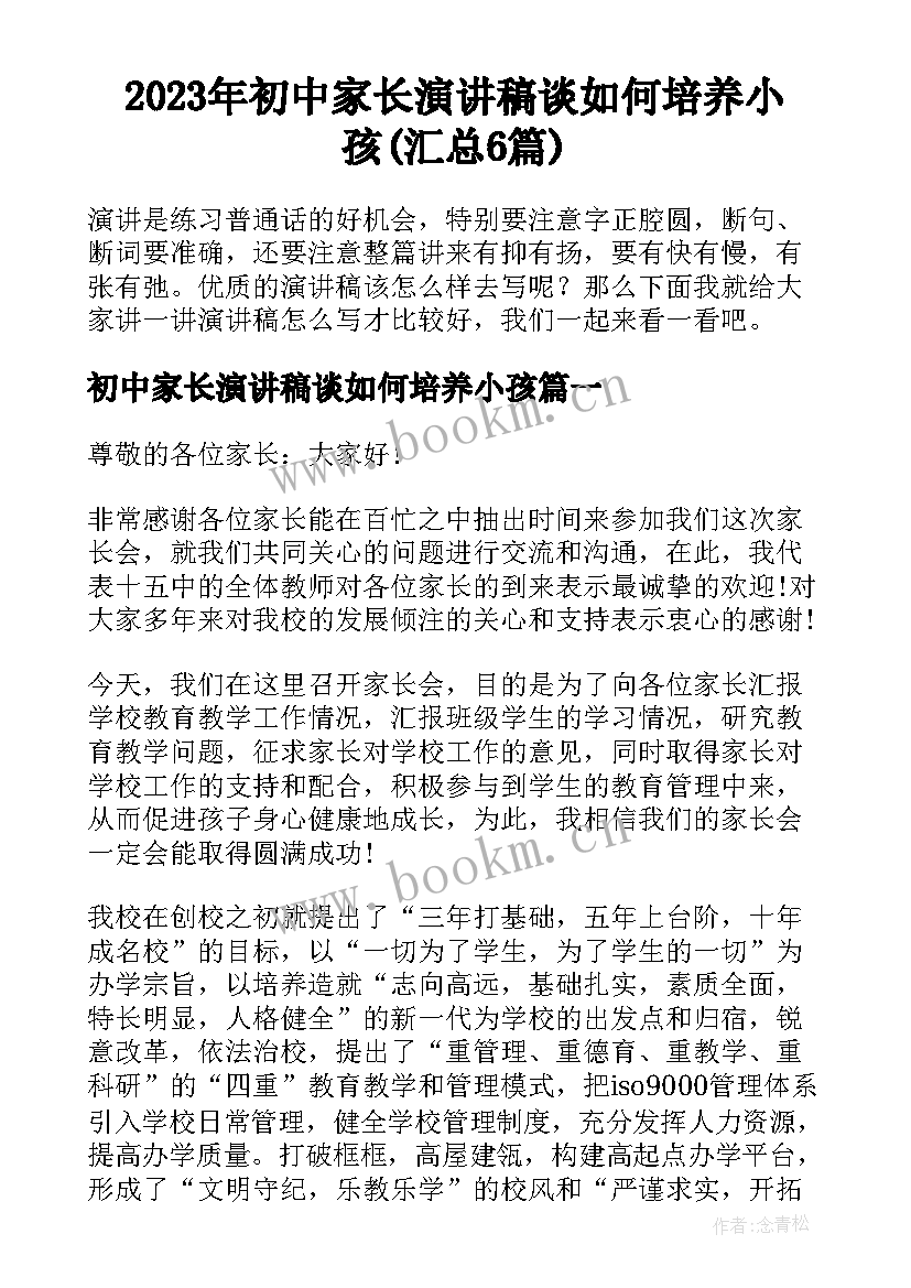 2023年初中家长演讲稿谈如何培养小孩(汇总6篇)