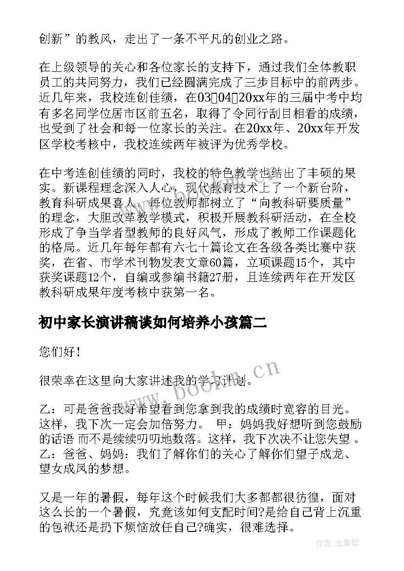 2023年初中家长演讲稿谈如何培养小孩(汇总6篇)