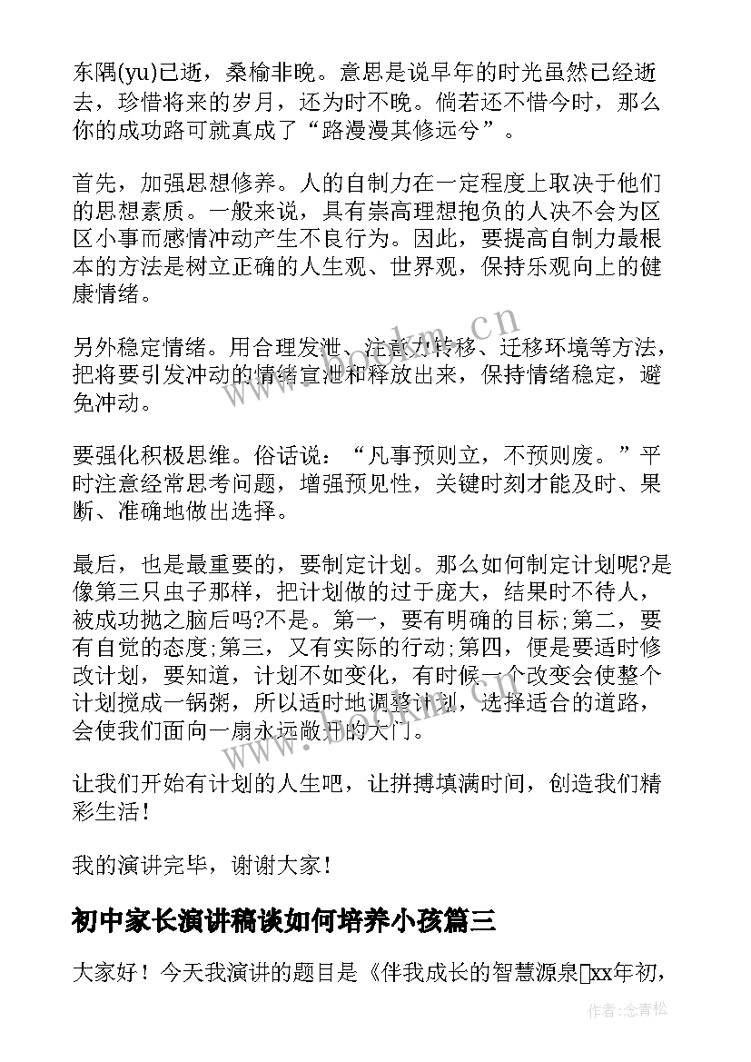 2023年初中家长演讲稿谈如何培养小孩(汇总6篇)