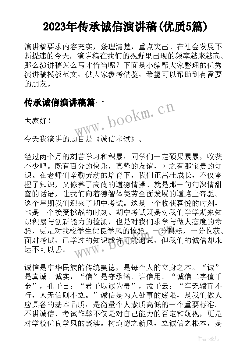 2023年传承诚信演讲稿(优质5篇)