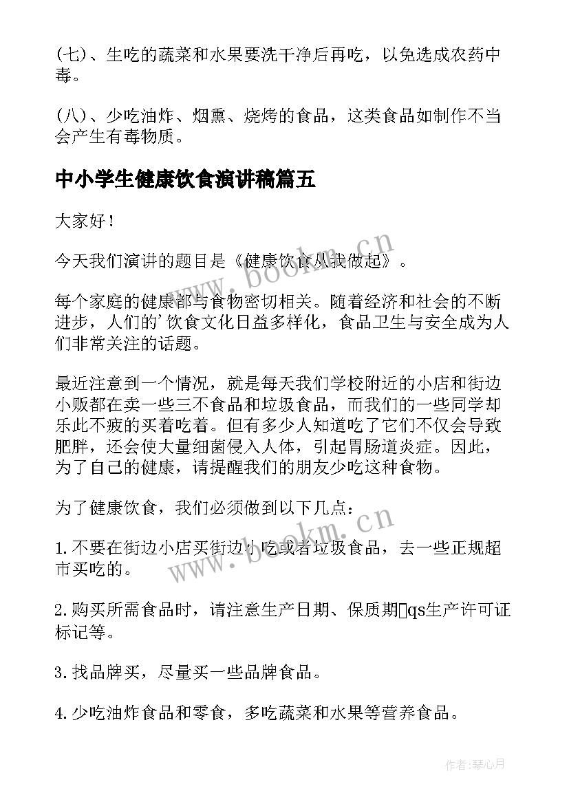 中小学生健康饮食演讲稿 健康饮食演讲稿(精选5篇)