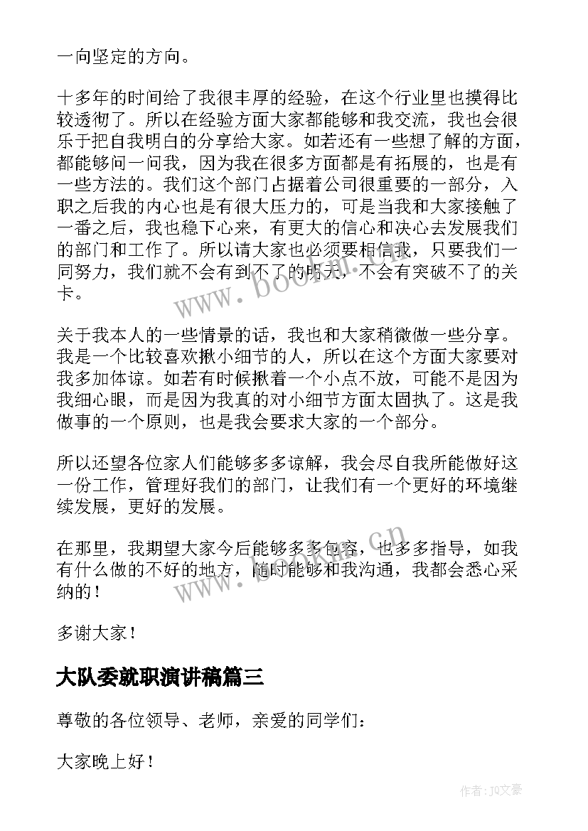 最新大队委就职演讲稿(实用6篇)