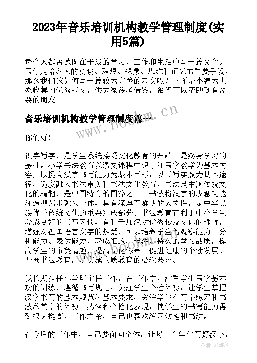 2023年音乐培训机构教学管理制度(实用5篇)