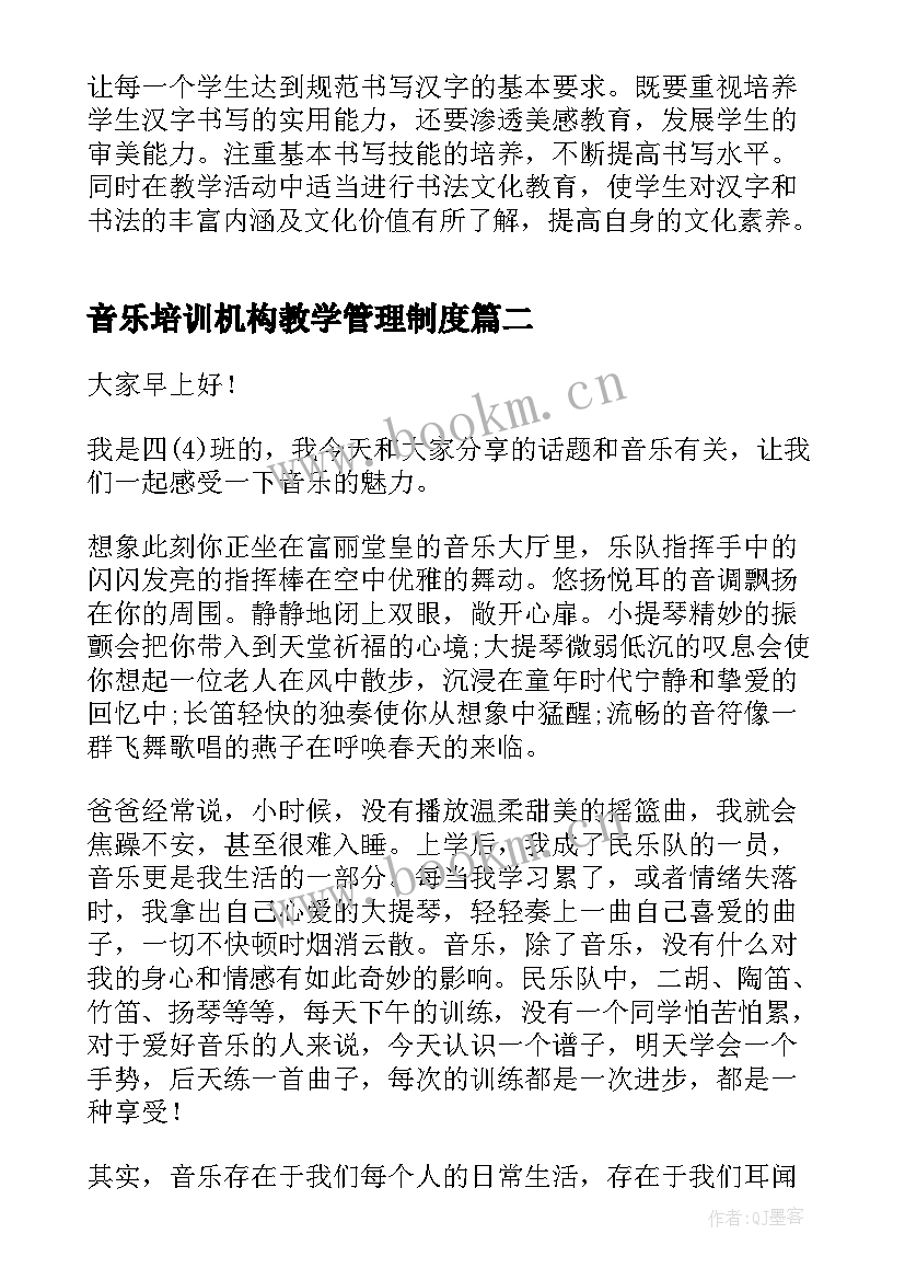 2023年音乐培训机构教学管理制度(实用5篇)