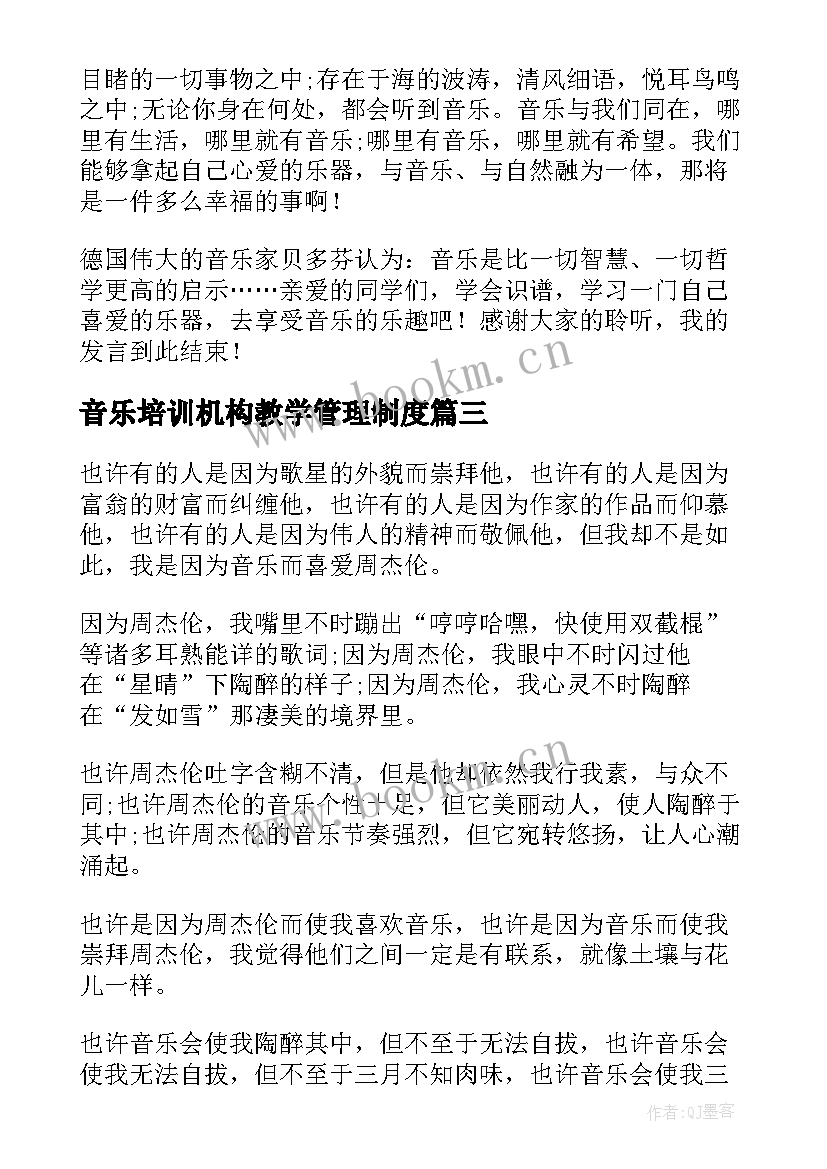 2023年音乐培训机构教学管理制度(实用5篇)