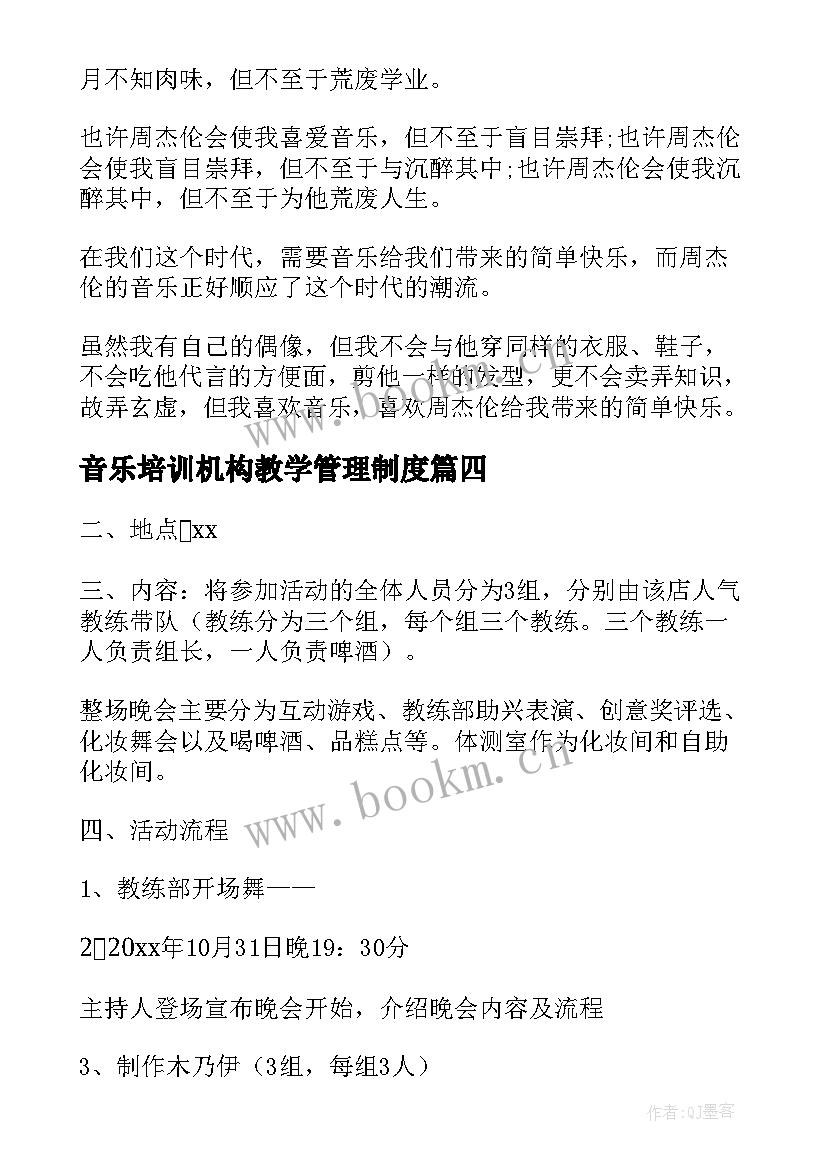 2023年音乐培训机构教学管理制度(实用5篇)