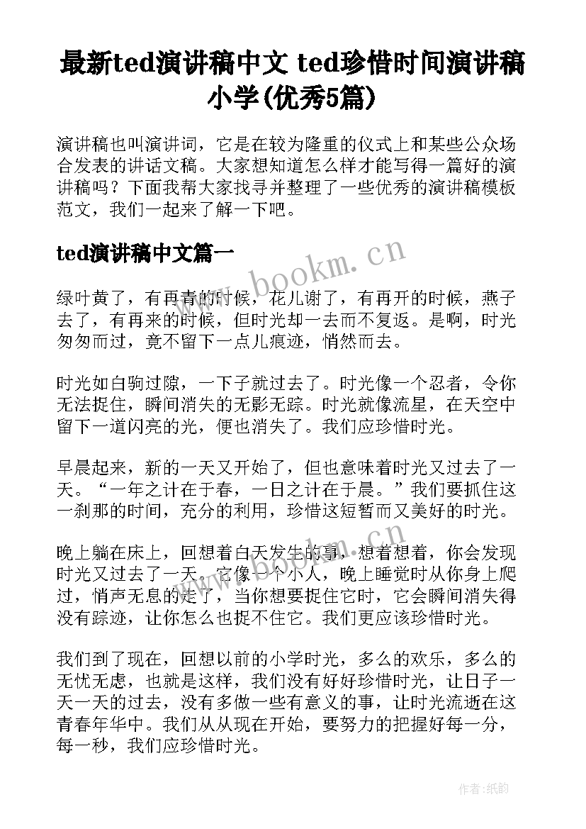 最新ted演讲稿中文 ted珍惜时间演讲稿小学(优秀5篇)