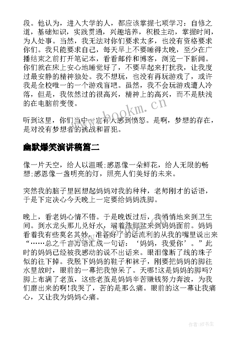 2023年幽默爆笑演讲稿 励志幽默演讲稿(优质9篇)