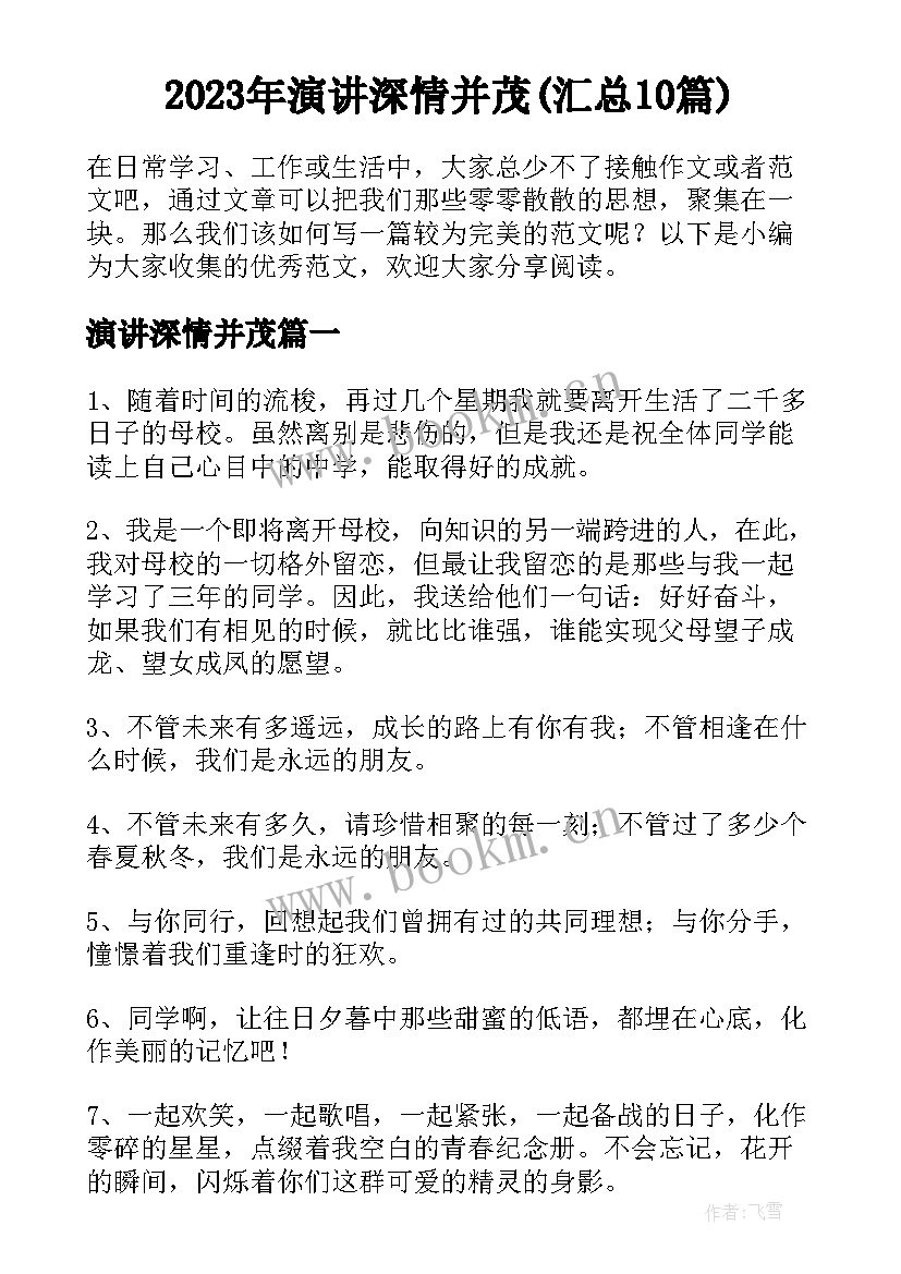 2023年演讲深情并茂(汇总10篇)