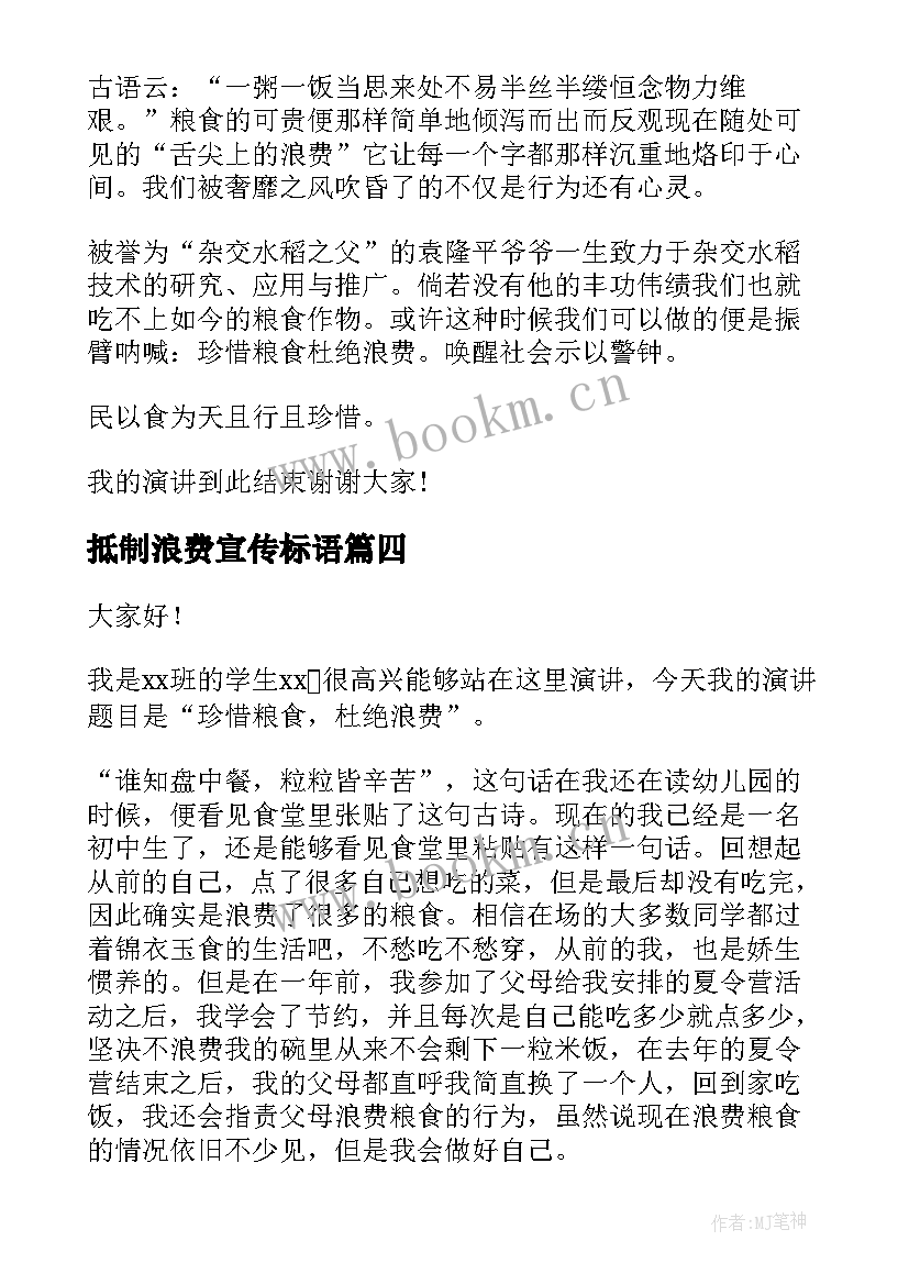 2023年抵制浪费宣传标语 浪费的演讲稿(精选7篇)