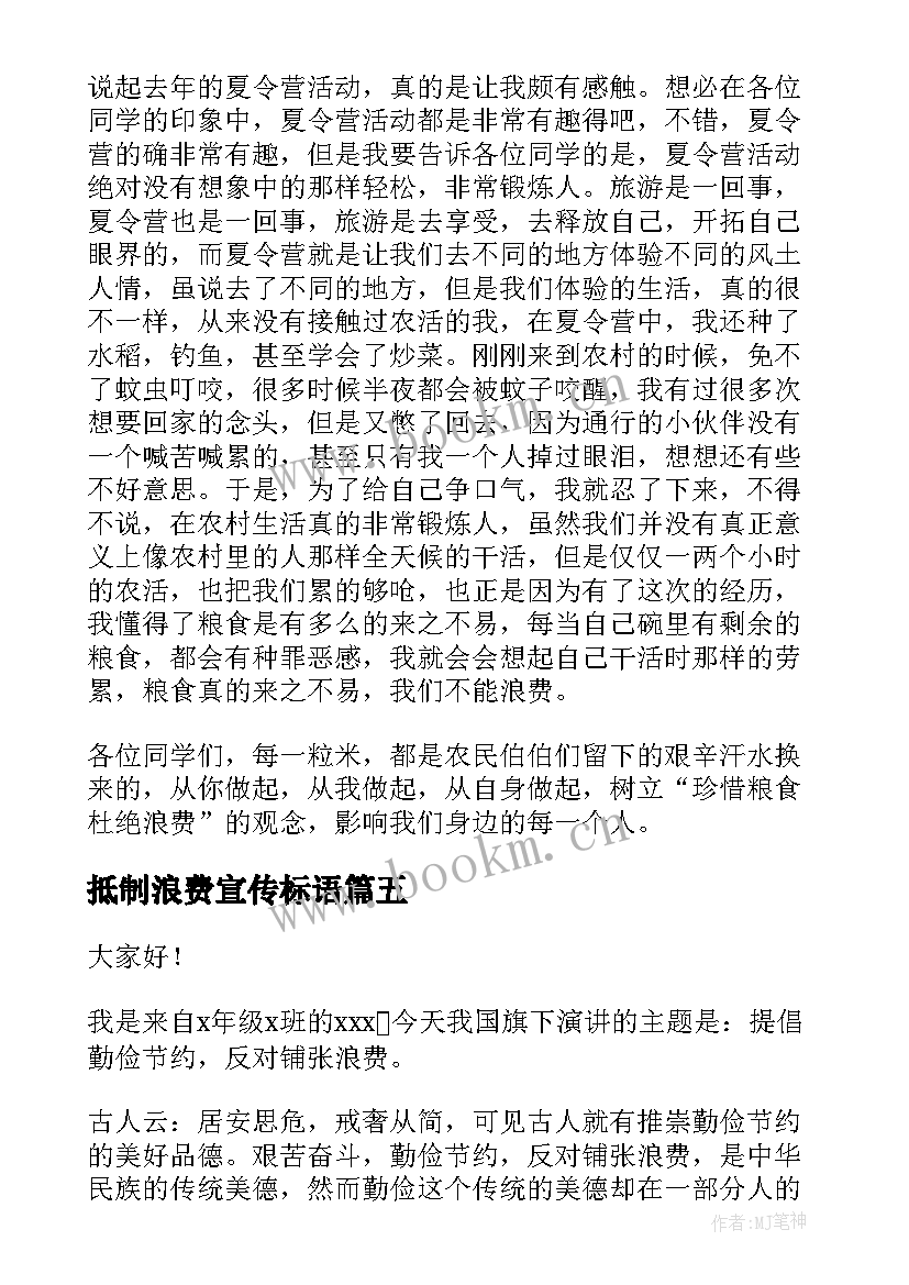 2023年抵制浪费宣传标语 浪费的演讲稿(精选7篇)