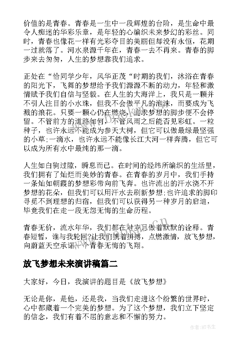 最新放飞梦想未来演讲稿(通用9篇)