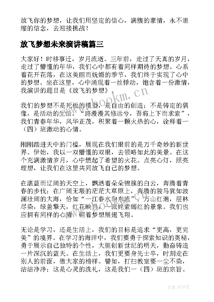 最新放飞梦想未来演讲稿(通用9篇)