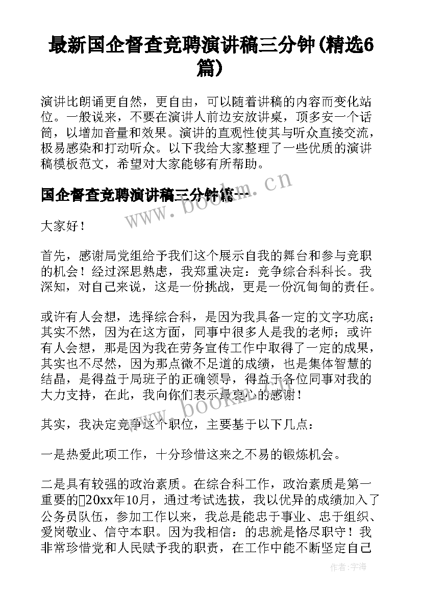 最新国企督查竞聘演讲稿三分钟(精选6篇)