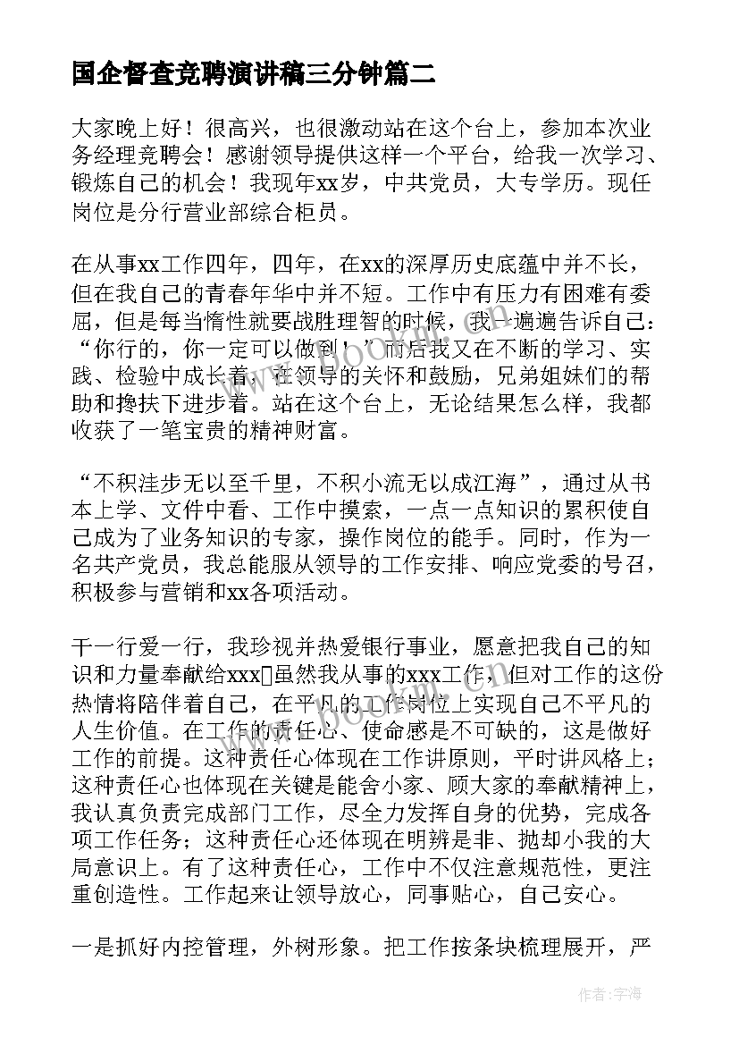 最新国企督查竞聘演讲稿三分钟(精选6篇)