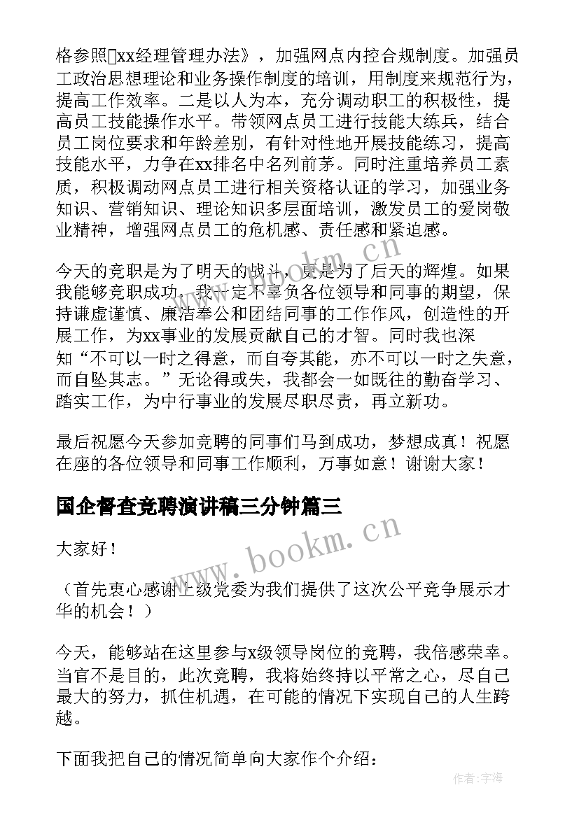 最新国企督查竞聘演讲稿三分钟(精选6篇)