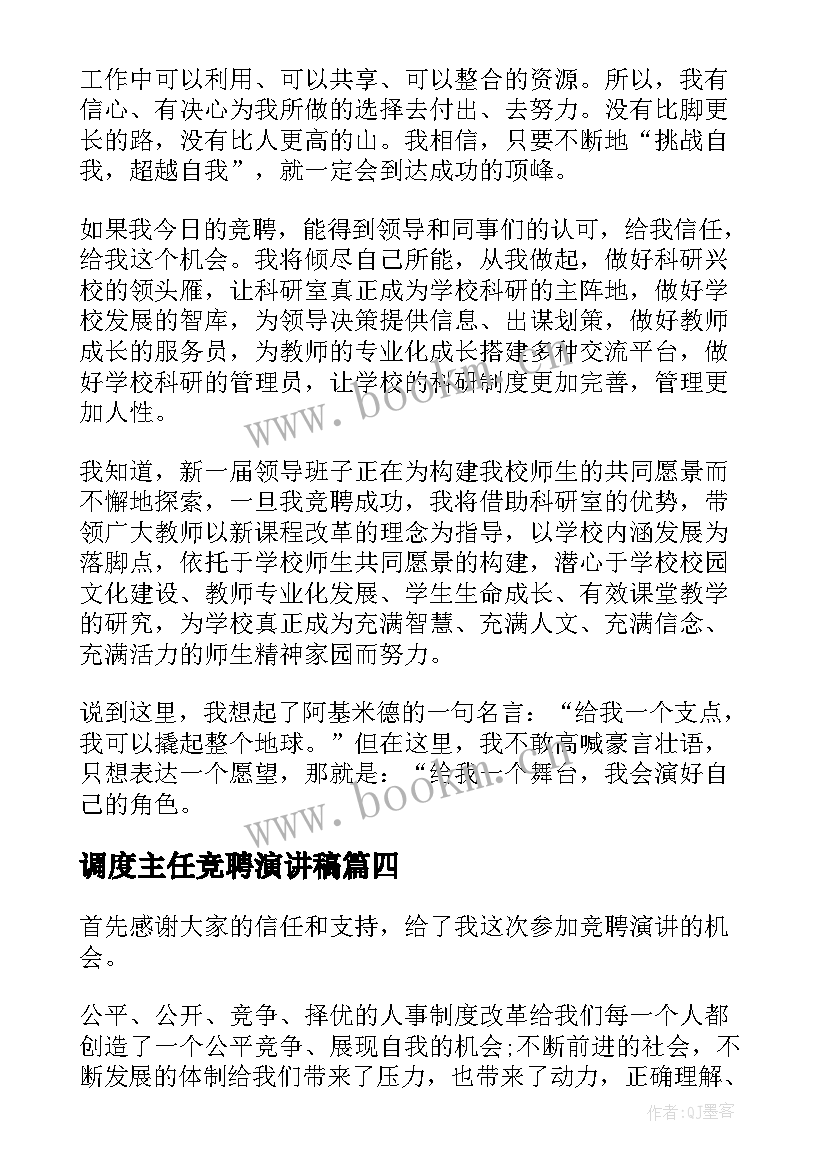 调度主任竞聘演讲稿 主任竞聘演讲稿(汇总10篇)